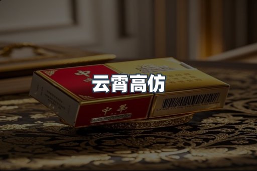云霄高仿